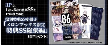 特選、六國揃（新品未開封） Amazon.co.jp: 86 エイティシックス メロンブックス限定 特典SS総集編